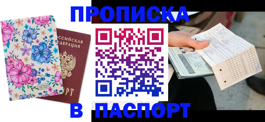 прописка штамп в Чехове